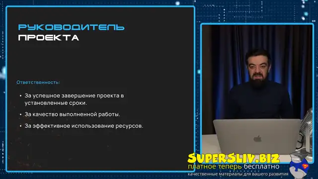 [SuperSliv-biz] 17-1- Этапы и ключевые участники проекта 1