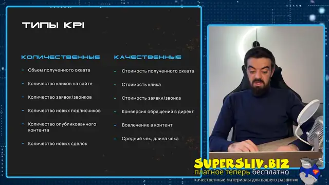 [SuperSliv-biz] 25-1- Метрики и оценка эффективности