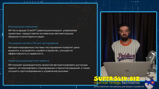 [SuperSliv-biz] 18-1- Искусственный интеллект в управлении проектами