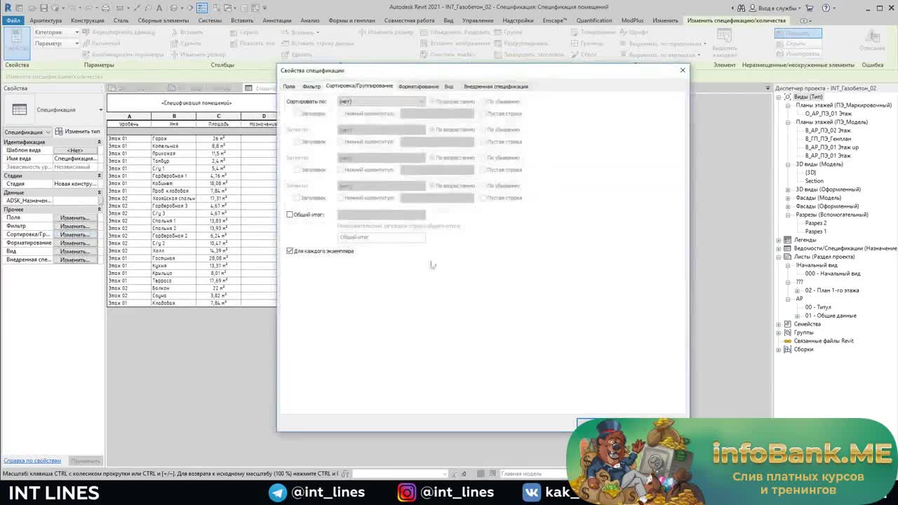 33 Создание спецификации помещений
