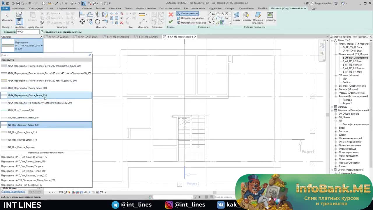 41 Создание плиты перекрытия между 1-м и 2-м этажом